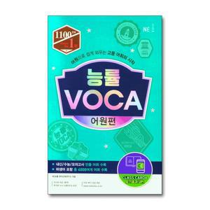 [무.배] 능률보카 VOCA 어원편 (워크북 포함) - 어원으로 쉽게 외우는 고등 어휘의 시작