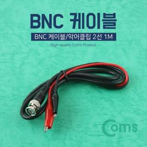 [XBI8I5OK]BNC 케이블 악어 2선 1M BB695 Coms 악어클립