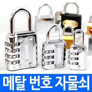 메탈번호자물쇠 크기별 사물함열쇠 번호키 보조키 금고 캐리어자물쇠 자물통 여행 창고문 현관문
