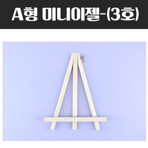 A형 미니 이젤 3호 화판 그림 미술 원목 받침대 작업