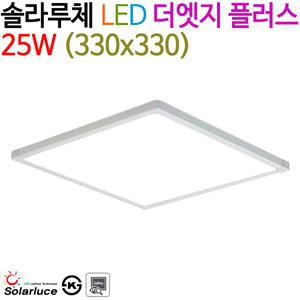 솔라루체 LED 더엣지 플러스 25W (330x330)
