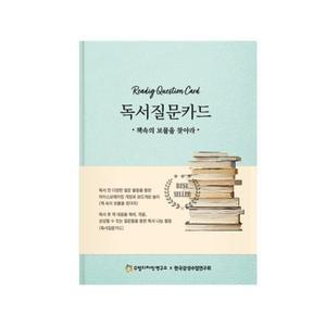[기타]수업디자인연구소 독서질문카드 978474