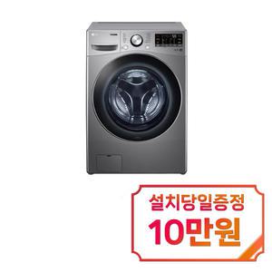 렌탈 - [LG] 트롬 드럼세탁기 15kg (스톤실버) / F15SQAP