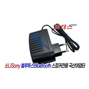 소니 블루투스 SRS-XB41/B SRS-XB41/R 무선스피커전용 5V 3A 국산어댑터