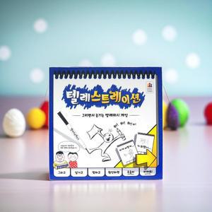 텔레스트레이션 보드게임 그림그리기 스케치 드로잉 퀴즈놀이 추리 텔레파시게임 어린이 가족