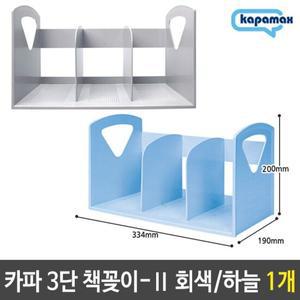 카파 3단 책꽂이-2 회색 하늘 1개