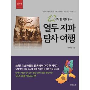 12주에 끝내는 열두 지파 탐사 여행(워크북)