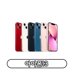 Apple 아이폰 13 자급제 128GB 256GB 정품 통신3사 사용가능