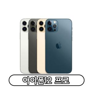 Apple 아이폰 12프로 자급제 128GB 256GB 정품 통신3사 사용가능