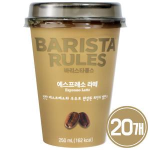 바리스타룰스 에스프레소 라떼 250ML x 20개 / 커피 컵커피