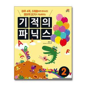 [봄봄북스] 기적의 파닉스 2 (개정판)