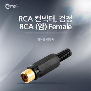 [XBI0618O]컨넥터 커넥터 RCA 암 검정 RCA FEMALE 제작용