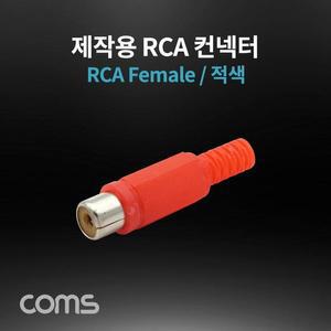 [XBI0610N]컨넥터 커넥터 RCA 암 적색 RCA Female 제작용