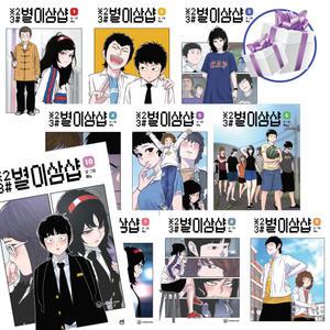 만화 별이삼샵, 영컴, 혀노, 로맨스 웹툰, 1- 10권 세트 (사 은 품 증 정)