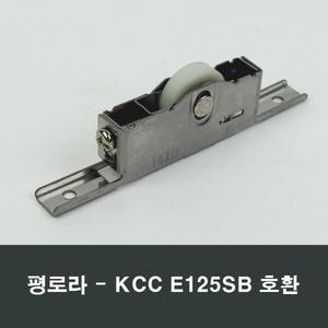 125SB 평로라 KCC창호 E125SB 호환 샤시샷시 보수수리