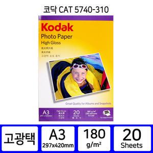 코닥인화지 5740 310 고광택 A3 180g 20매