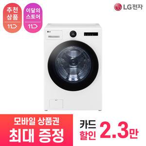 [상품권 최대 혜택] LG 가전 구독 트롬 오브제 컬렉션 드럼 세탁기 FX25WSR 생활가전 렌탈 / 상담,초기비용0원