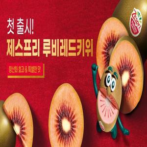 제스프리 루비 레드키위[대과] 고당도 17brix 뉴질랜드산 당도선별