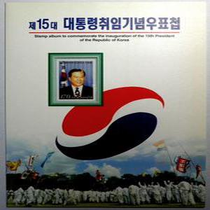 제15대 김대중 대통령 1998년 취임 기념 우표첩(보급부)