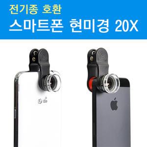 [현미경코리아][스마트폰현미경] 30배/휴대용렌즈/현미경렌즈/모든스마트폰호환/스마트폰악세사리