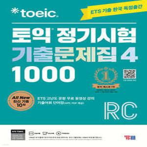 ETS 토익 정기시험 기출문제집 1000 Vol. 4 RC (ETS 토익 정기시험 기출문제집 )