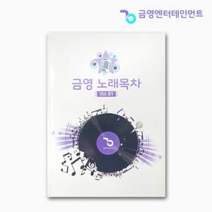 금영 노래목차책 2025.03 최신버전 노래방책자 가정용곡목집