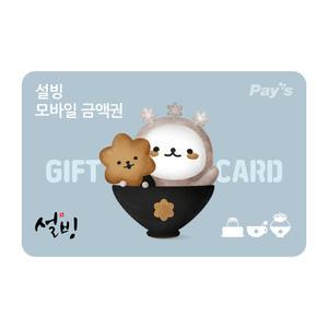 [설빙] 모바일금액권 5천원권