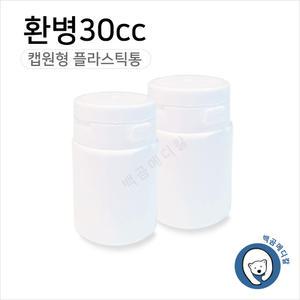 환병30cc(50개) 플라스틱용기 밀폐용기 약통
