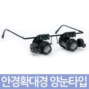안경확대경 안경형/LED 정밀작업 돋보기 루페 현미경