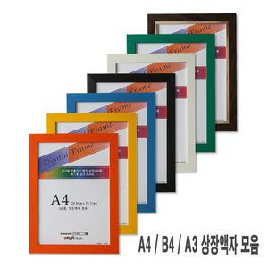 상장액자 B4(25.7cmx36.4cm) 벽결이형