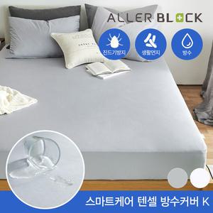 [쁘리엘르] 세이프 스마트케어 텐셀 방수 매트리스커버K