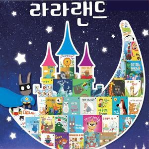 아람 라라랜드 최신간 전집 전49종 QR 미적용
