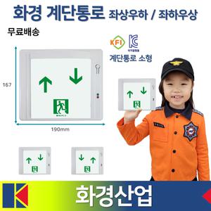 화경 계단통로 유도등 좌상우하 좌하우상 소형 피난구 비상구 비상계단 화경산업 라윤이
