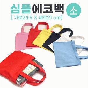 심플 무지 에코백 숄더백 보조가방 천가방 판촉물 사은품 소형