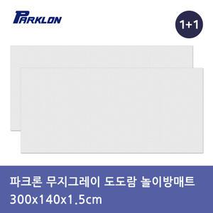 파크론 1+1 무지그레이 플러스 도도람 놀이방매트 300x140x1.5cm