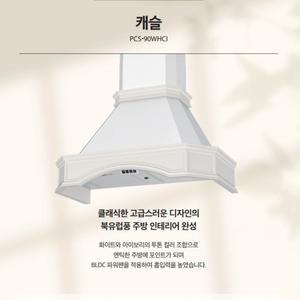 [시공비일부지원] 하츠 PCS-90WHCI 캐슬 올던 뉴클래식 엔틱주방후드 레인지후드교체
