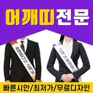 홍보어깨띠 부직포어깨띠 교회어깨띠 선거어깨띠 피켓 각종홍보용어깨띠 회장선거띠 반장선거띠 학교행사