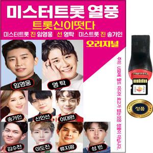 SY025 차량/행사용 인기/신나는 트로트 노래 추천 음악 모음 트롯신이떴다 80곡