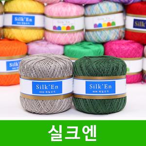 실크엔 뜨개실 제일모직 실크엔실 의류실 소품실 코바늘 여름 털실