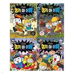 [전집] 놓지마 어휘 한자어 1-4권 세트[최신개정판] /사은도서1권(비매품)