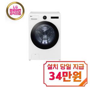 렌탈 - [LG] 트롬 오브제컬렉션 세탁기 25kg (릴리 화이트) FX25WSR / 60개월약정 / 약정 종료후 소유권 이전