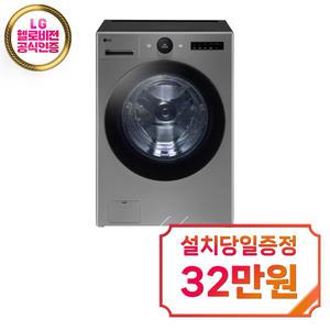 렌탈 - [LG] 트롬 오브제컬렉션 세탁기 25kg (스테인리스 실버) FX25VSR / 60개월 약정 / 약정 종료후 소유권 이전