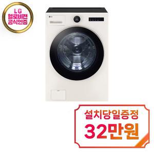 렌탈 - [LG] 트롬 오브제컬렉션 세탁기 25kg (네이처 베이지) FX25ESER / 60개월 약정 / 약정 종료후 소유권 이전