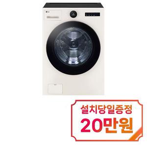 [LG] 트롬 오브제컬렉션 세탁기 25kg (네이처 베이지) / FX25ENR / 60개월 약정s