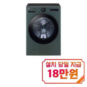 [LG] 트롬 오브제컬렉션 세탁기 25kg (네이처 그린) / FX25GNR / 60개월약정s