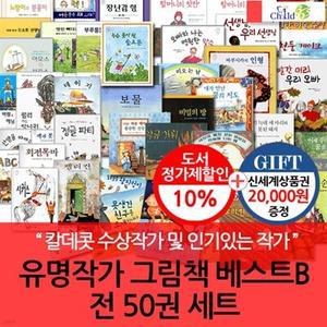 [전집] 유명작가 그림책 베스트 B 50권세트(와일드스미스외)/상품권2만. /세계적으로 인정받은 그림책 작가 모음세트