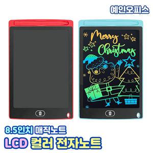 LCD 컬러 전자노트 매직노트 드로잉보드 8.5인치 메모판 원터치 필기 학습도구 메모패드 타블렛