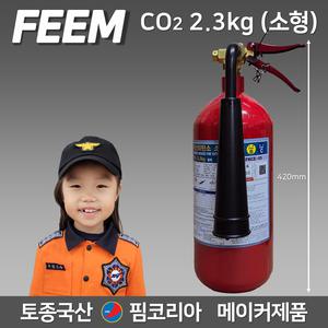 핌코리아 CO2 소화기 2.3kg 토종국산메이커 CO2 이산화탄소 소화기 / 전기실 화재 기관실 미술관 박물관