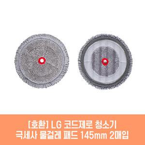엘지 코드제로 VDS-ST1AU2.AKOR 청소기 호환 물걸레 패드 145mm 극세사 청소포 2매 1세트