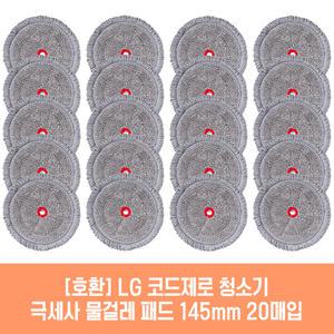 엘지 코드제로 A9 A9S 오브제 Air 청소기 호환 물걸레 패드 145mm 극세사 청소포 2매 10세트